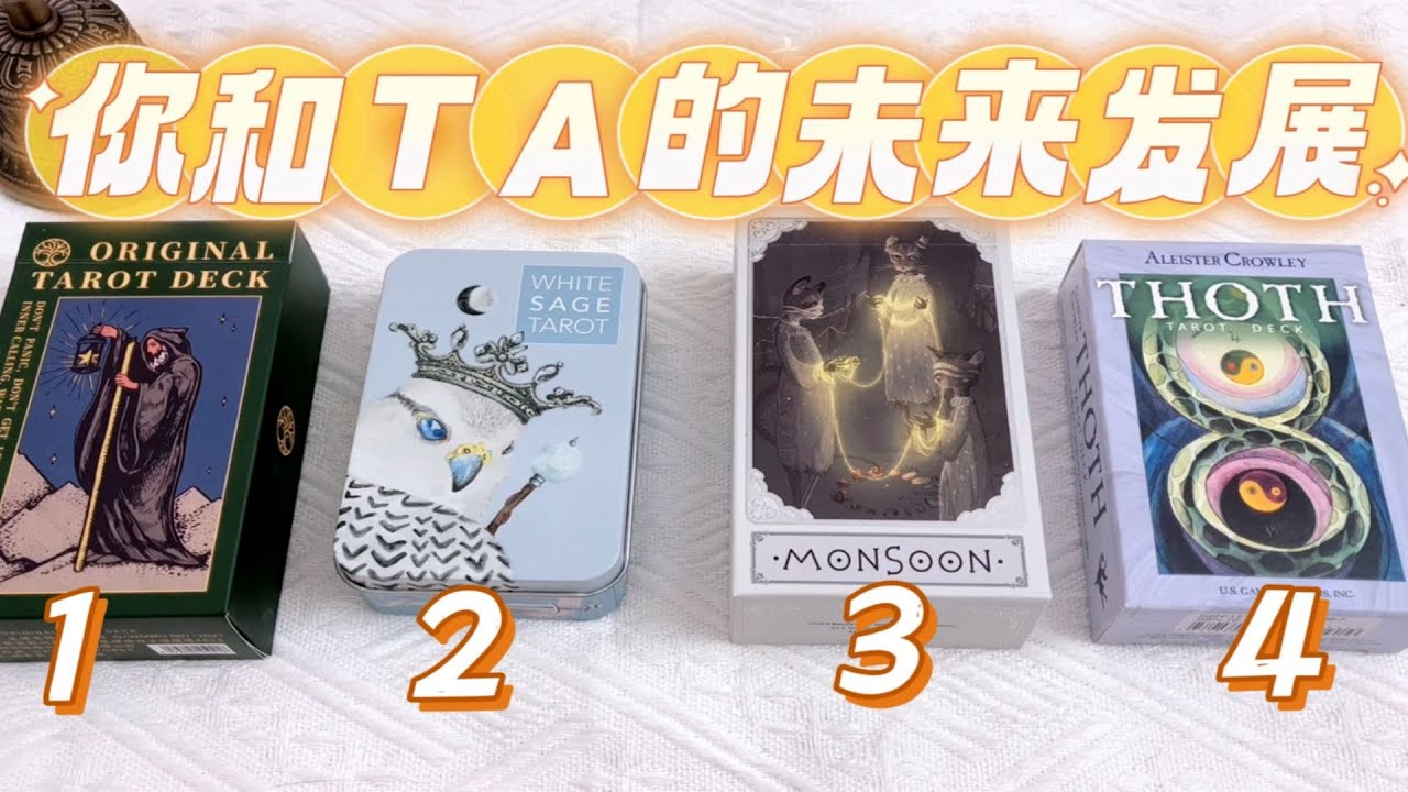 🔮塔羅占卜：🥰你和心中想的那個人，關係將會怎樣發展？🧡對方當下想法/未來發展/關係阻礙/結局pick a card