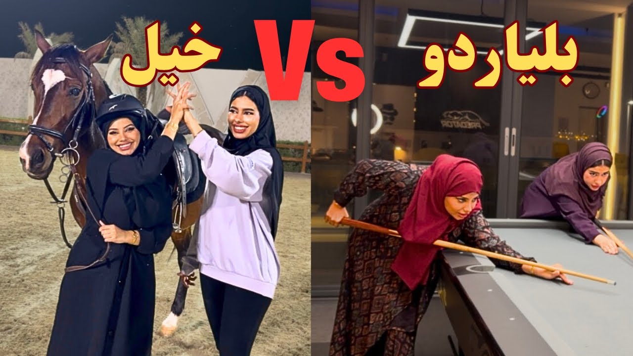 تحدي ساعة وحدة ⏱️ | بلياردو 🎱 vs ركوب الخيل🏇🏻