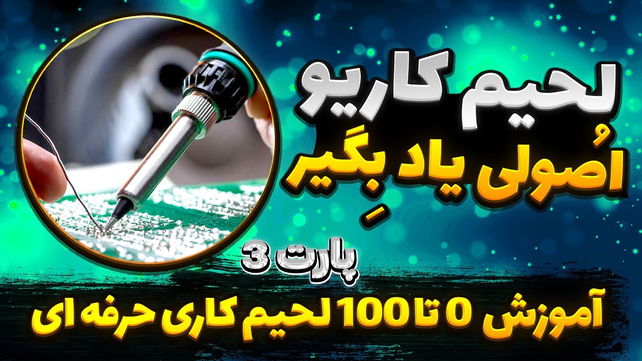 آموزش لحیم کاری با هویه ، آموزش لحیم کاری smd ، اموزش لحیم کاری برد ، آموزش حرفه ای لحیمکاری