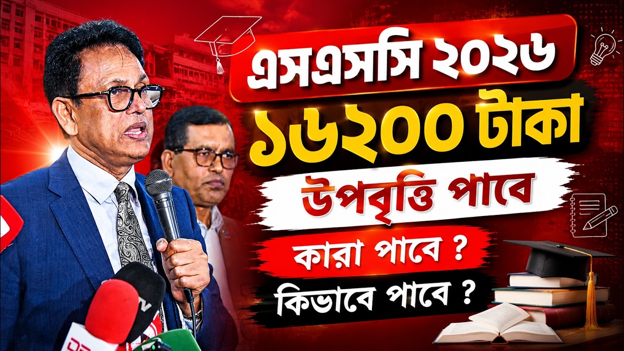 ১৬২০০ টাকা এসএসসি ২০২৬ উপবৃত্তি পাবে | SSC 2026 Board Britti | এসএসসি ২০২৬ উপবৃত্তি | SSC 2026