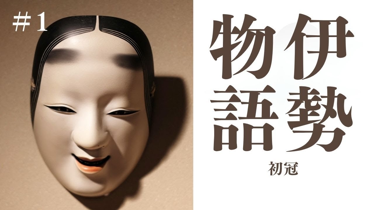 伊勢物語「初冠」（一段～四段）