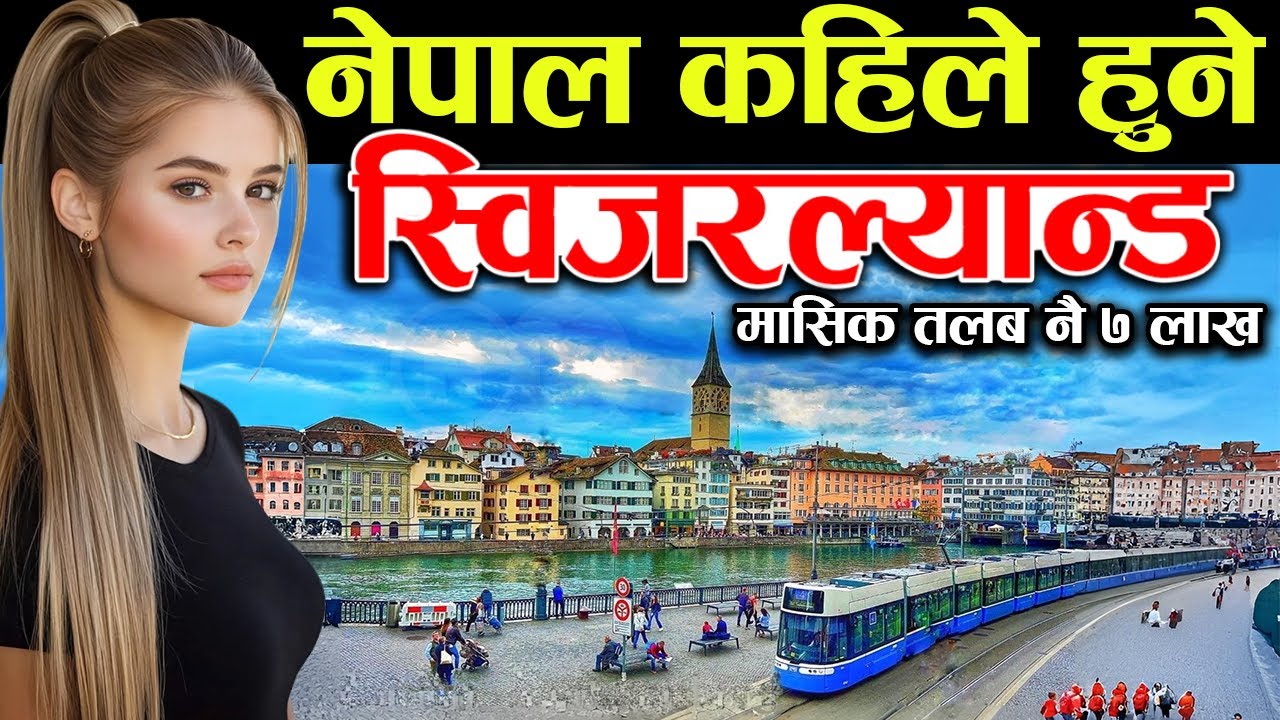 तुरून्तै हेर्नुहाेला, Nepali In Switzerland | Switzerland Facts In Nepali