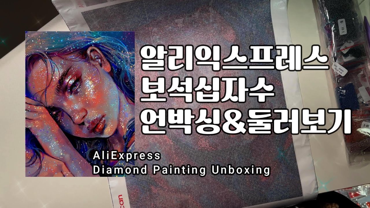 알리익스프레스 보석십자수 언박싱&둘러보기