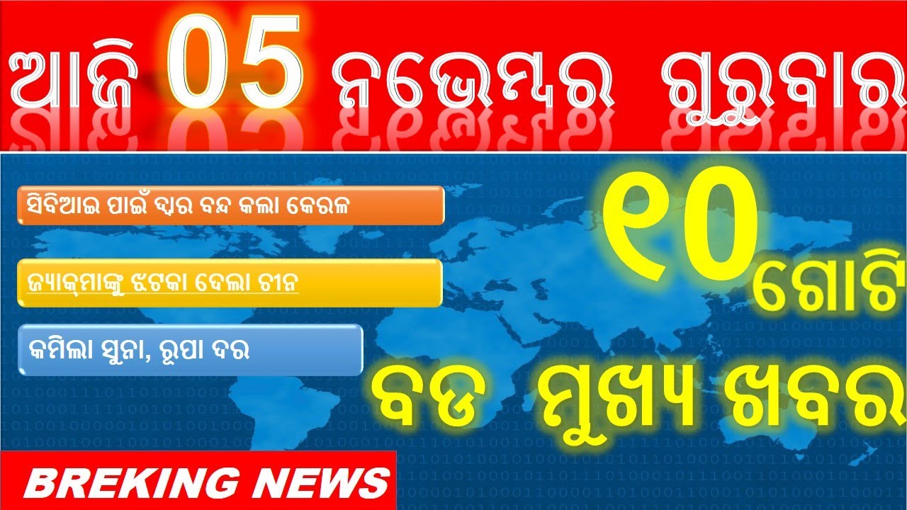 05-NOV- 2020, JANANTU AJJI SAKHALA RA MUKHYA KHABARA