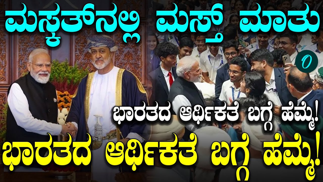 Oman ನ‌ ಮಸ್ಕತ್ ನಲ್ಲಿ ಭಾರತದ ಆರ್ಥಿಕತೆಯ ಸಾಮರ್ಥ್ಯದ ಬಗ್ಗೆ ಹೆಮ್ಮೆಯ ಮಾತುಗಳನ್ನಾಡಿದ ಮೋದಿ