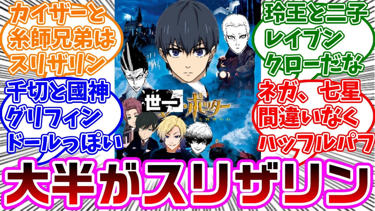ブルロキャラはハリポタの世界だとどの寮に組み分けられそう？に対する読者の反応集【ブルーロック】