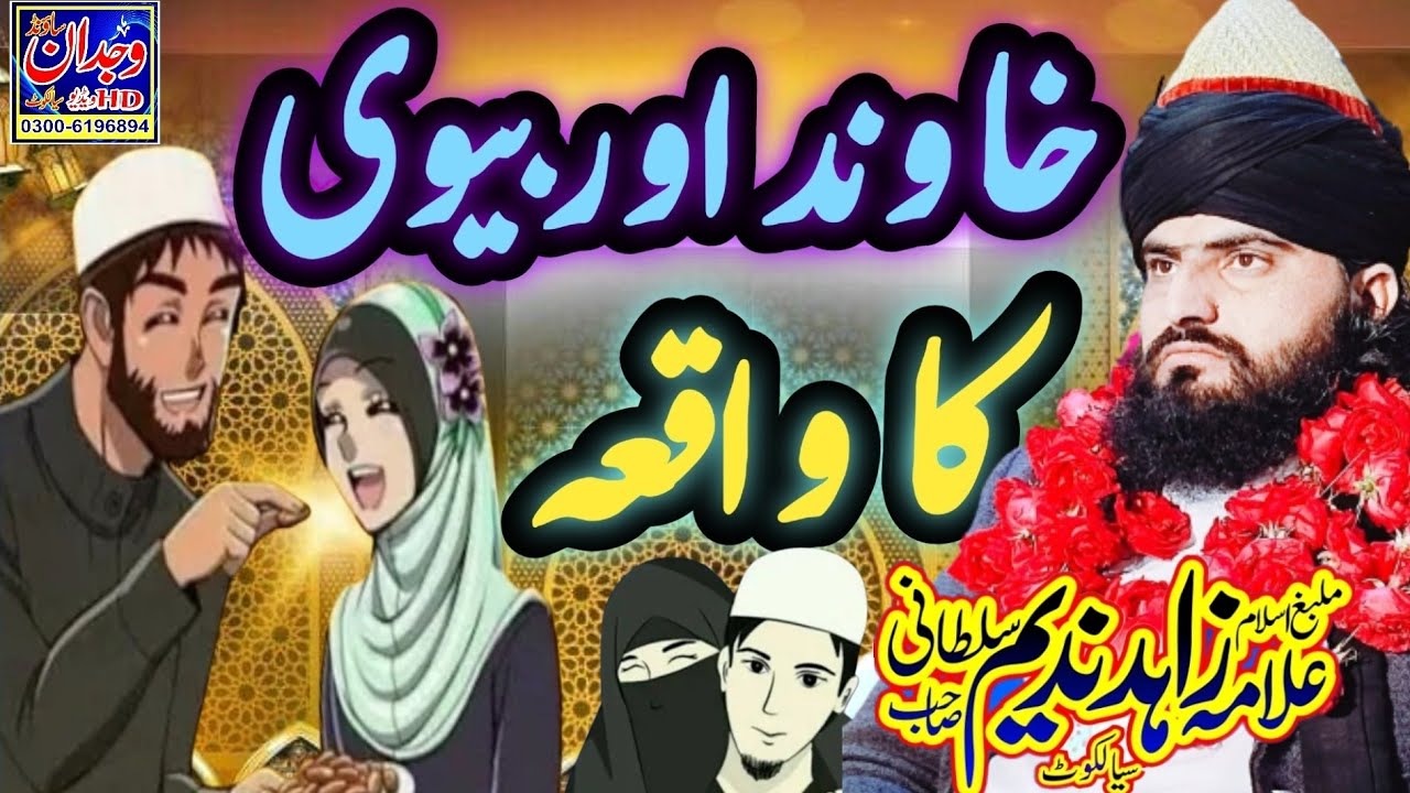ik Khawind Our Biwi ka waqia Bayan by Allama Zahid Nadeem Sultani