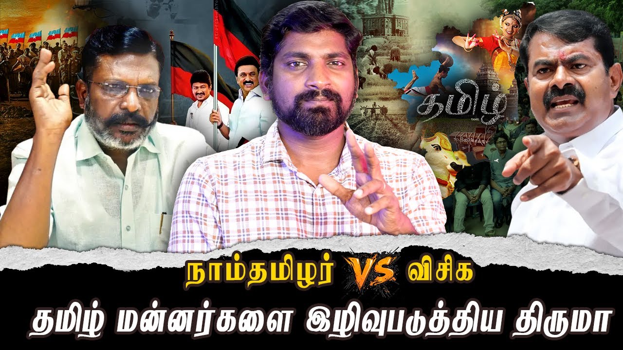 சீமானை குறி வைக்கும் திருமாவளவன் |ஸ்டாலின் தான் தமிழ் பெயரா..?| வாய் திறக்காத பத்திரிகையாளர்கள்|TPAS