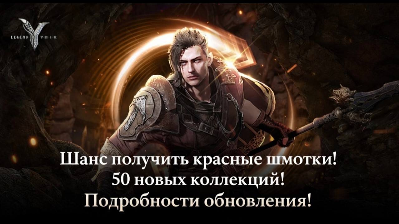 Legend of YMIR - Шанс получить красные шмотки! 50 новых коллекций! Подробности обновления!