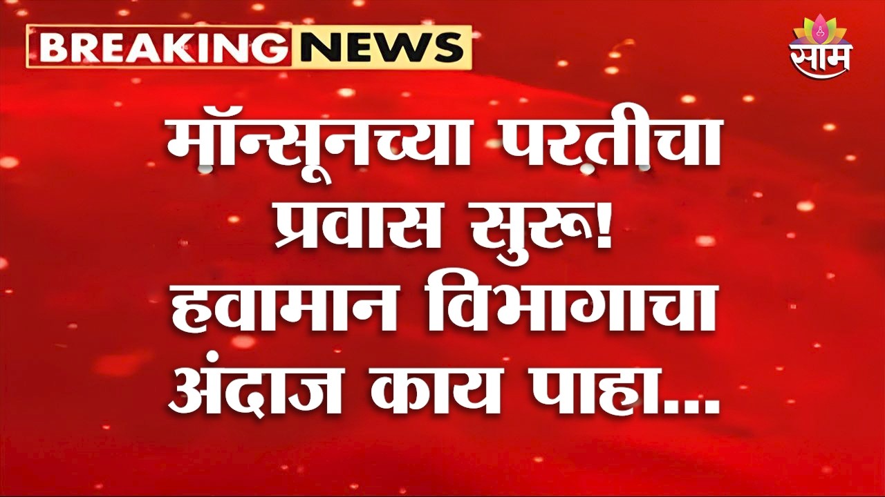 मॉन्सूनच्या परतीचा प्रवास सुरू! हवामान विभागाचा अंदाज काय पाहा... | Monsoon 2026