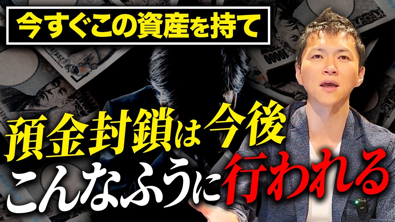 日本は誰にもバレない形で預金封鎖を仕掛けてくるぞ！現物資産を用いた預金封鎖対策とゴールドの今後について徹底解説！