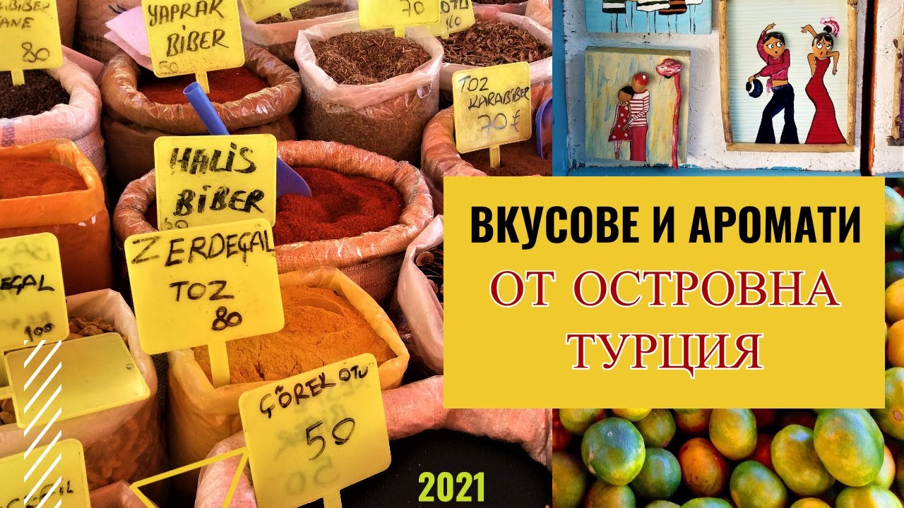 Гьокчеада - вкусове и аромати | част 4 | Островът на ветровете | Турция