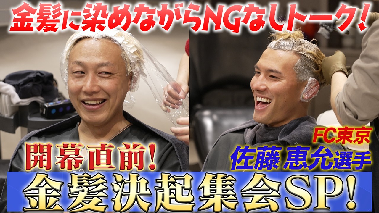 【FC東京・佐藤恵允選手】開幕直前！バチっと決めて気合いを入れよう！金髪決起集会SP！