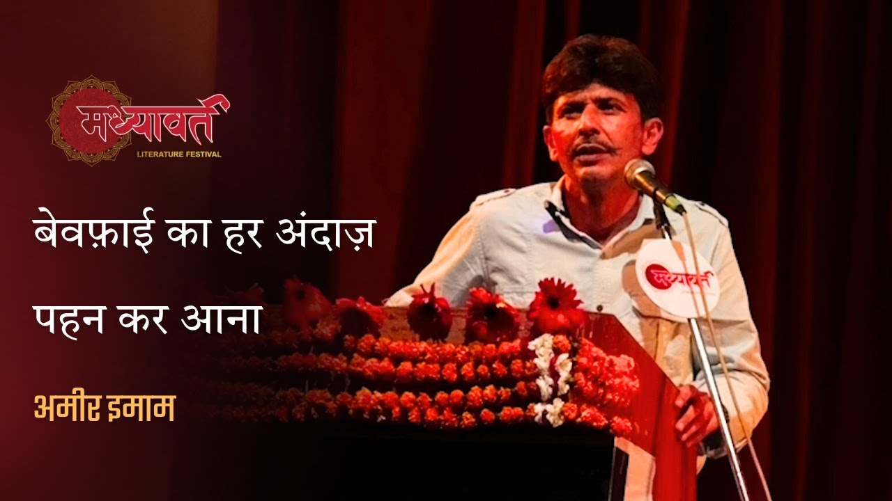 Ameer Imam Poetry | Urdu Shayari | Madhyavart Literature Festival 2025 #shayari 