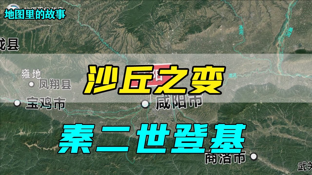 【三维地图】秦始皇在沙丘病逝，秦二世登基后做了什么，沙丘之变又是怎么回事？