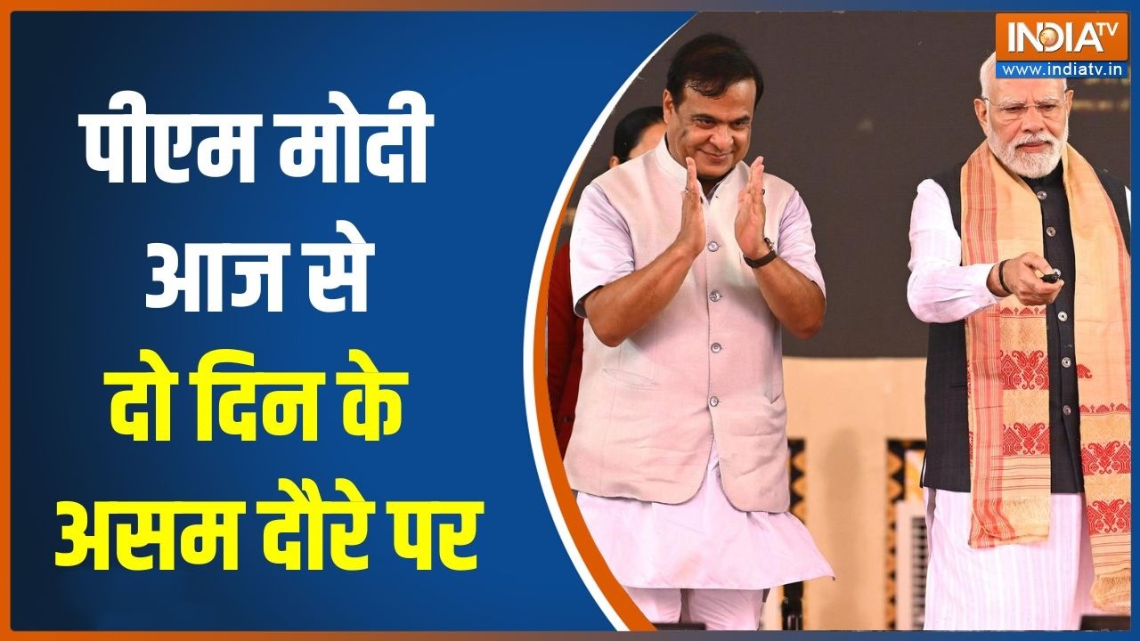 PM Modi in Assam: पीएम मोदी आज से दो दिन के असम दौरे पर | Assam elections | India TV