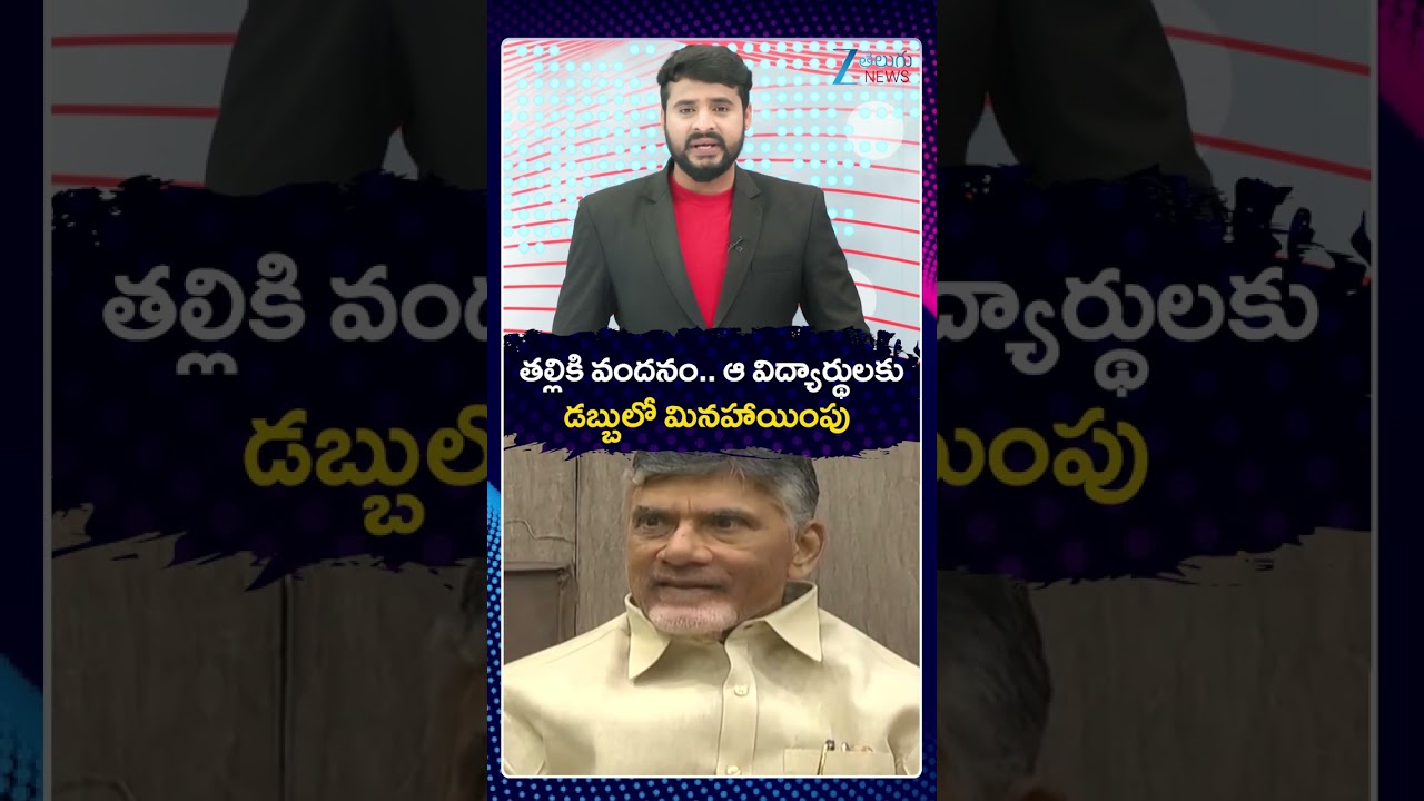 Talliki Vandanam Funds Release Latest Update | Thalliki Vandanam Scheme Eligibility | ZEE News