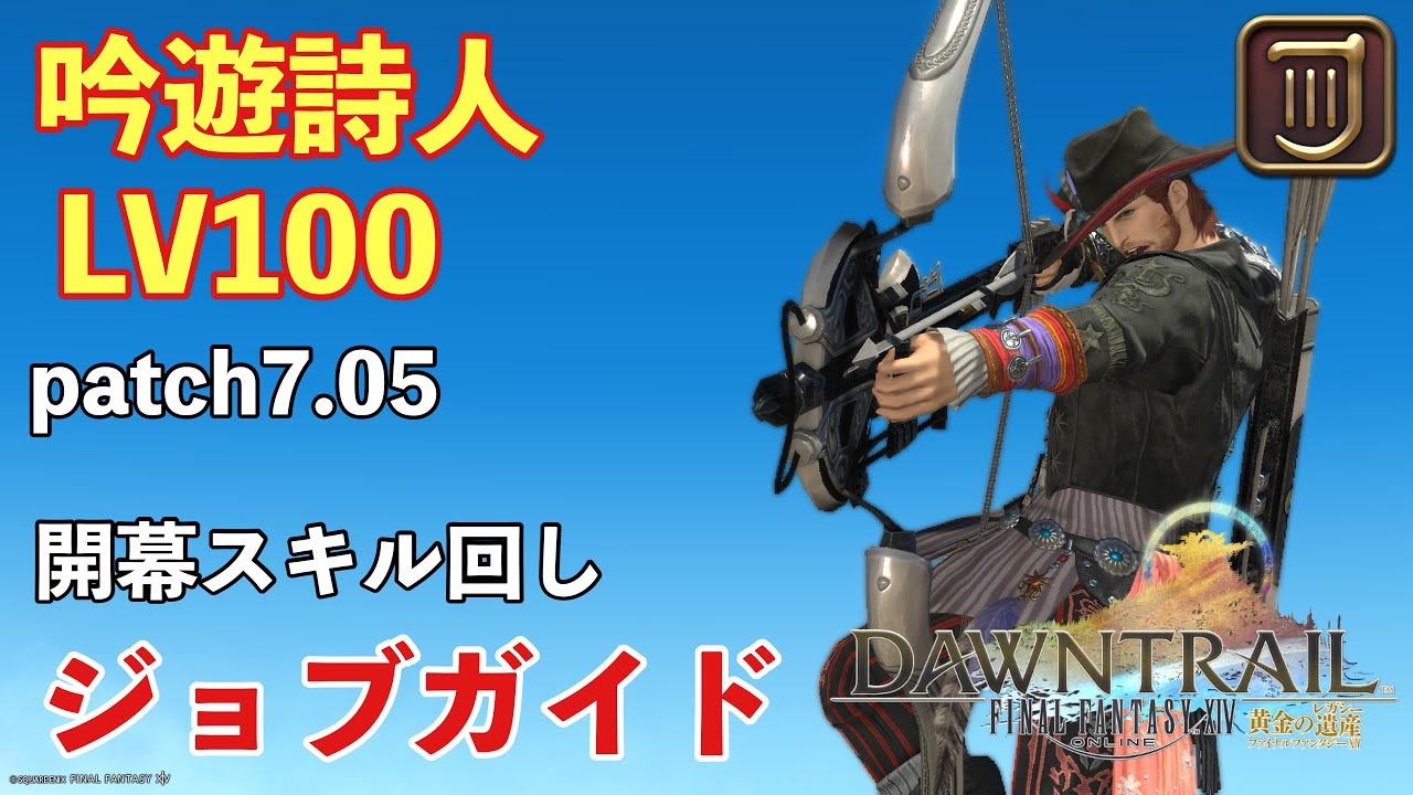 【FF14】吟遊詩人LV100初心者むけジョブガイド開幕スキル回し/使い方【パッチ7.05/黄金のレガシー】