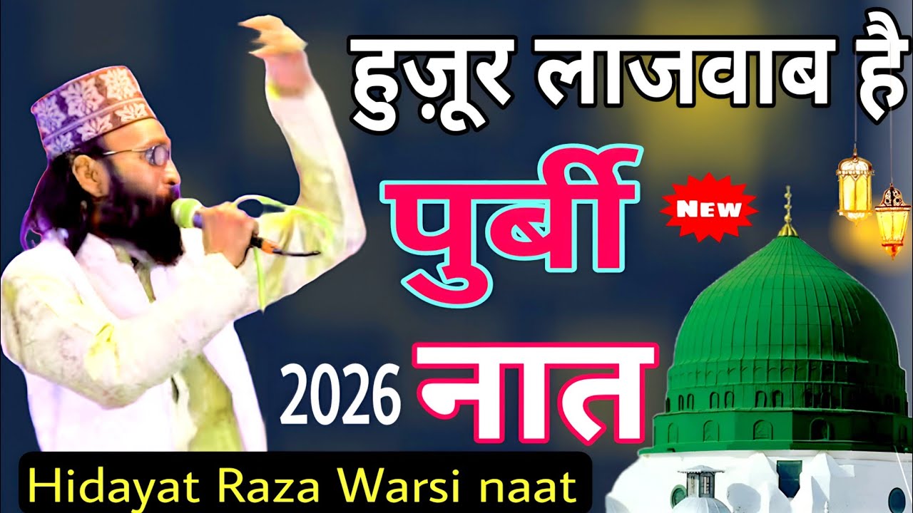 Huzoor lajawab Hai Naat | Eid miladun Nabi ki Naat | Purvi naat | hidayat Raza Warsi | 786 jdm world