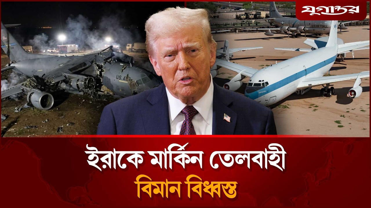 ইরাকে মার্কিন তেলবাহী বিমান বিধ্বস্ত,  ৪ ক্রু নি'হ'ত | US military plane crash | Jugantor