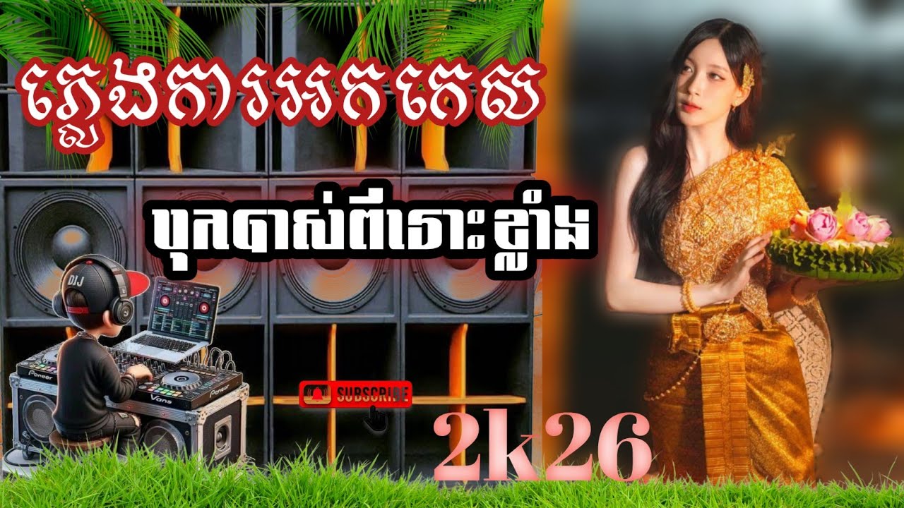 🎧ភ្លេងការអកកេស 💥បុកបាស់ពីរោះខ្លាំង💤💤