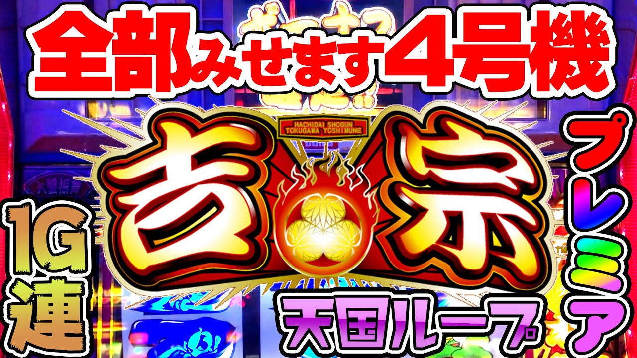 【初代吉宗】全部みせます4号機吉宗！1G連,プレミア,天国ループ,JACハズレ！  [パチスロ][スロット][懐スロ]  桜#36