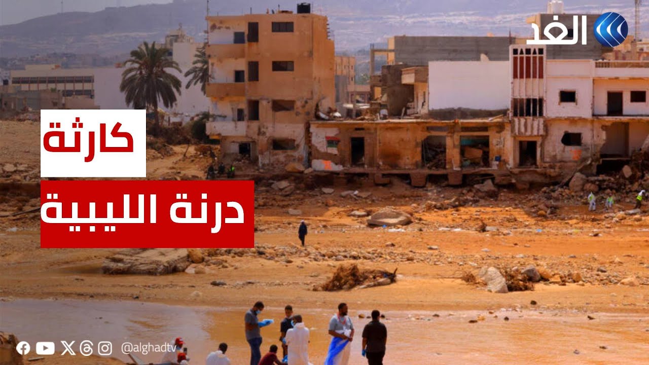 ليبيا | حملة تطعيم في درنة.. وعزل بعد المناطق السكنية.. ومطالب بدراسة التربة والمياه بعد تحلل الجثث