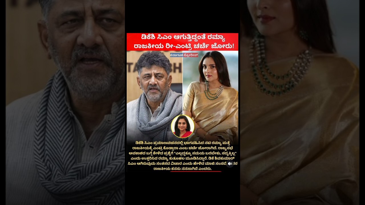Is Ramya Returning to Politics? Big Update! 🇮🇳#ramya#love#politicalnews#karnataka#trending#viral