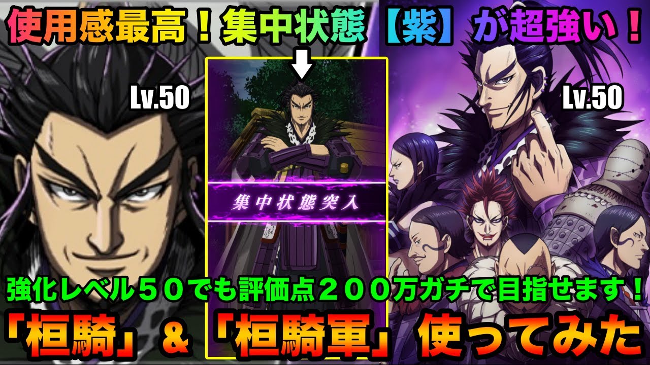 【キングダム頂天】集中状態【紫】が強くて楽しい！強化レベル５０でも２００万目指せる！？新武将「桓騎」&「桓騎軍」使ってみた（編成紹介&修行）【キングダム】