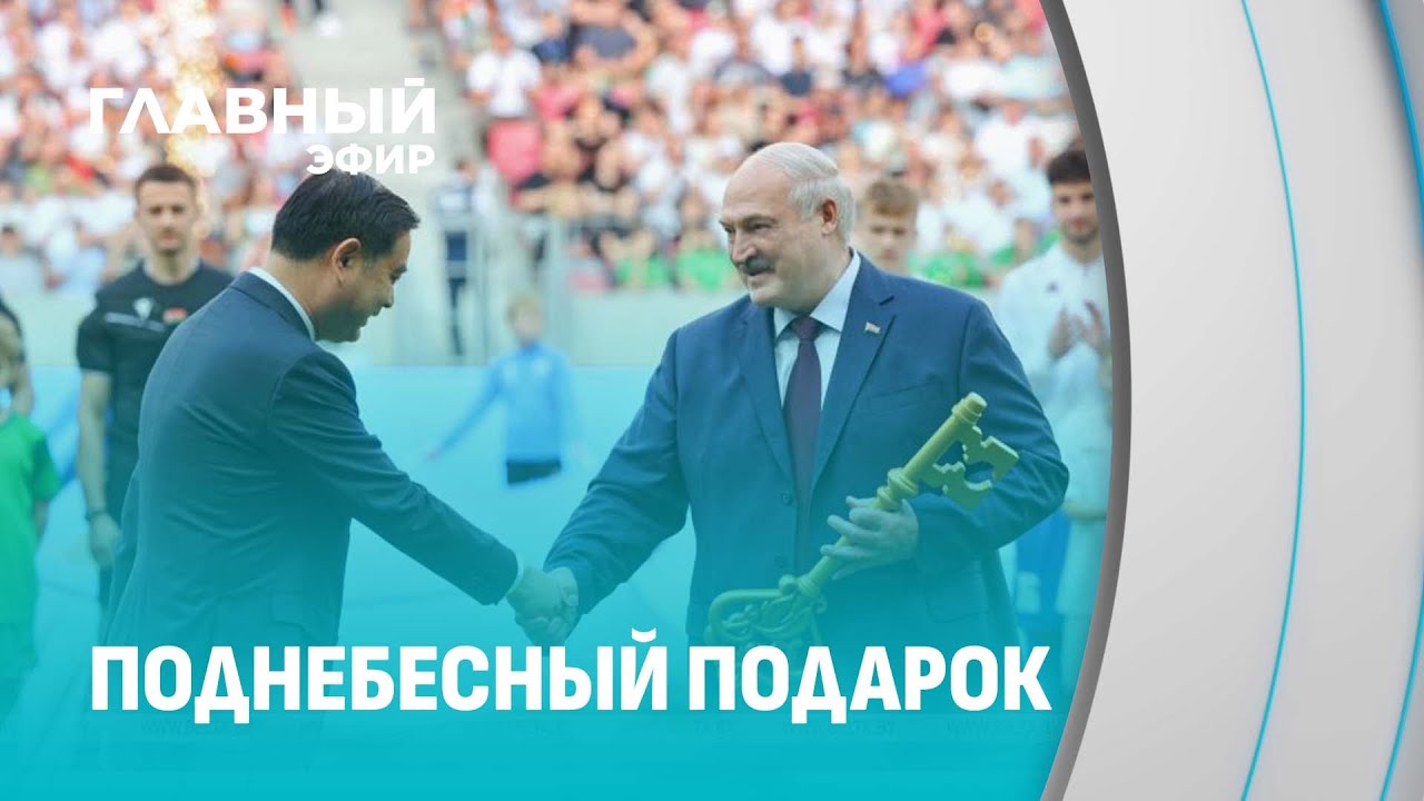 В Беларуси новый национальный футбольный стадион!  Как прошло открытие? Главный эфир