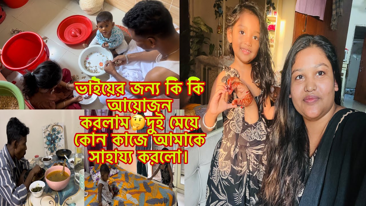 ভাইয়ের জন্য কি কি আয়োজন করলাম🤔দুই মেয়ে কোন কাজে আমাকে সাহায্য করলো।