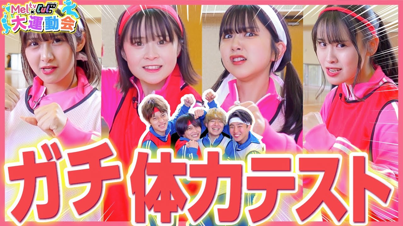 【大暴れ】男女でガチ体力テストやったらマジのポンコツいて大爆笑wwww【Mel×Cul大運動会】