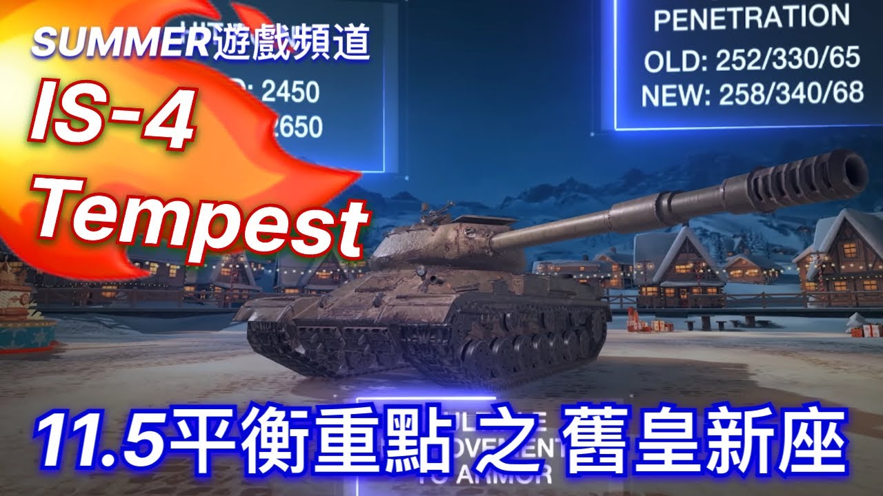 11.5更新 蘇聯IS-4強度平衡 近乎原有的戰力 戰車世界閃擊戰蘇聯重型坦克💥