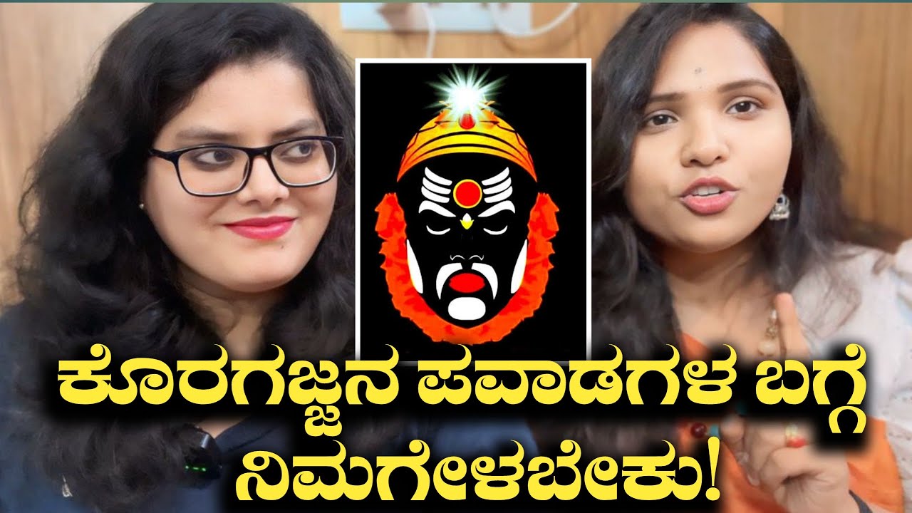 ಕೊರಗಜ್ಜ ನಮ್ಮ ಬದುಕಿನಲ್ಲಿ ಮಾಡಿದ ಪವಾಡಗಳು |ಮುಳ್ಳುಗುಡ್ಡೆ ಶ್ರೀ ಸ್ವಾಮಿ ಕೊರಗಜ್ಜ ಕ್ಷೇತ್ರ | Koragajja Daiva.