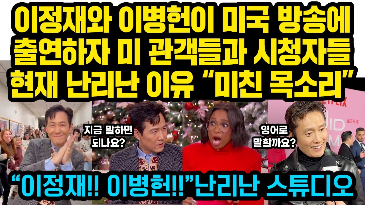“이정재!! 이병헌!!” 난리난 美방송스튜디오를 뒤집어 놓은 이정재와 이병헌의 행동에 미전역 환호한 이유 “이 목소리는 뭐죠? 진짜 미쳤네요”