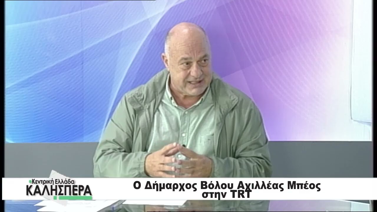 Ο Δήμαρχος Βόλου Αχιλλέας Μπέος στην TRT 231025