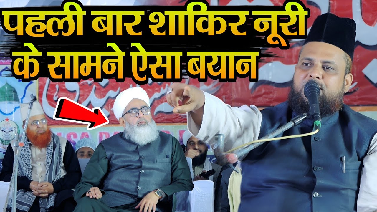 पहली बार  Shakir Noori के सामने ऐसा बयान | Shakilul Qadri Ki New Taqrir | 11 February 2026 | Deuhari
