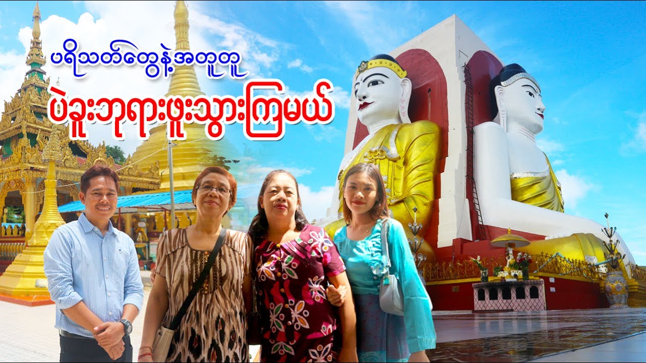 ကျွန်တော့် ပရိသတ်တွေကို ပဲခူးဘုရားဖူး လိုက်ပို့မယ် | Trip to Bago