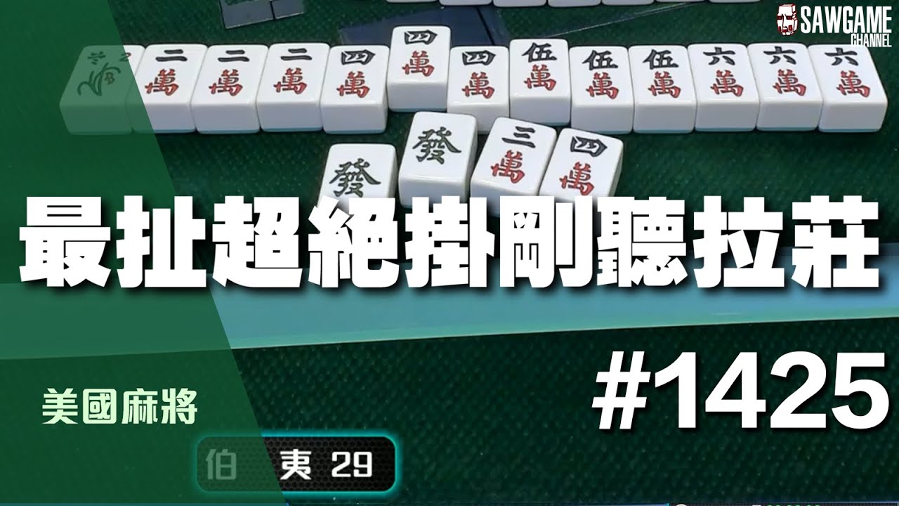 [麻將精華] 美國麻將精華！最扯超絕掛剛聽拉莊 混一色硬做完成 #1425