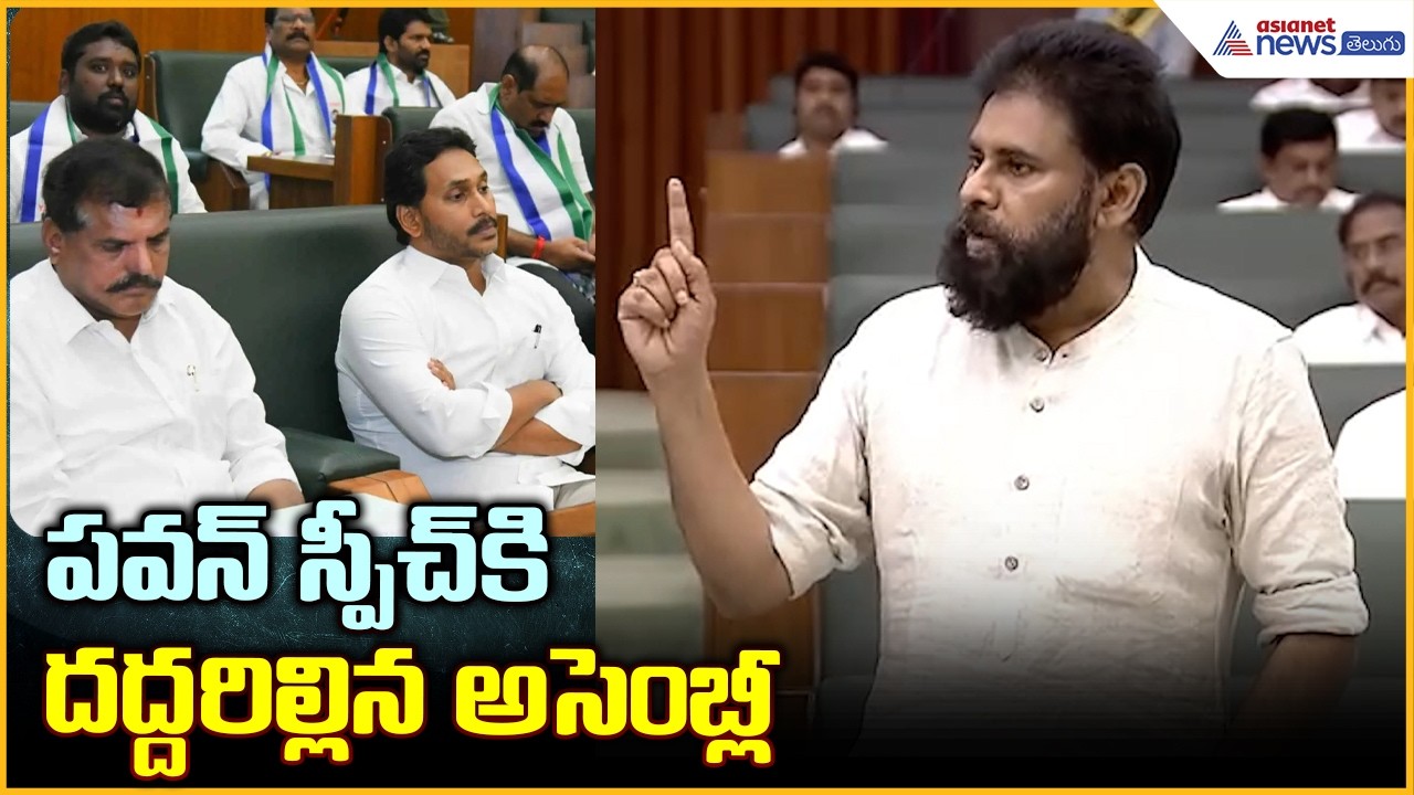 Dputy CM Pawankalyan Speech in Assembly: పవన్ స్పీచ్ కి దద్దరిల్లిన అసెంబ్లీ | Asianet News Telugu