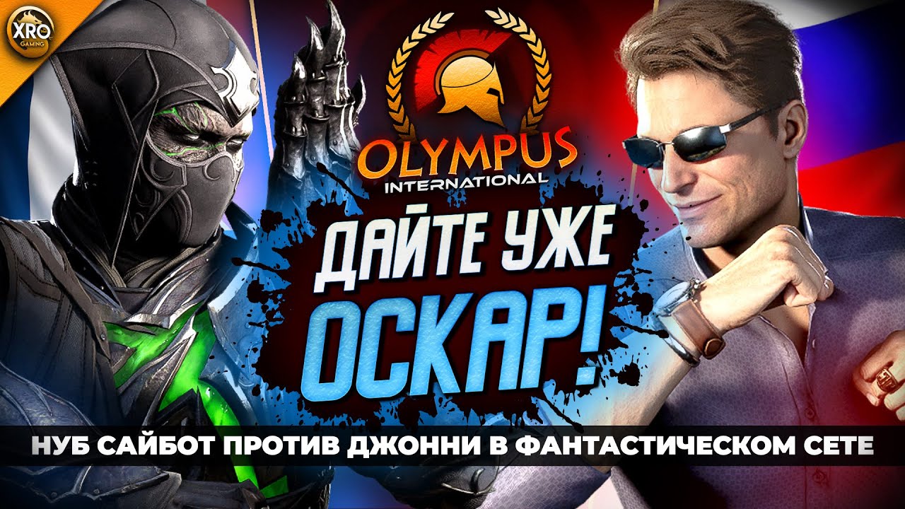 ФЕЕРИЧНОЕ ВЫСТУПЛЕНИЕ ТИТАНОВ MORTAL KOMBAT 1! | ЛУЧШИЕ МАТЧИ XRO OLYMPUS INTERNATIONAL - СЕЗОН III