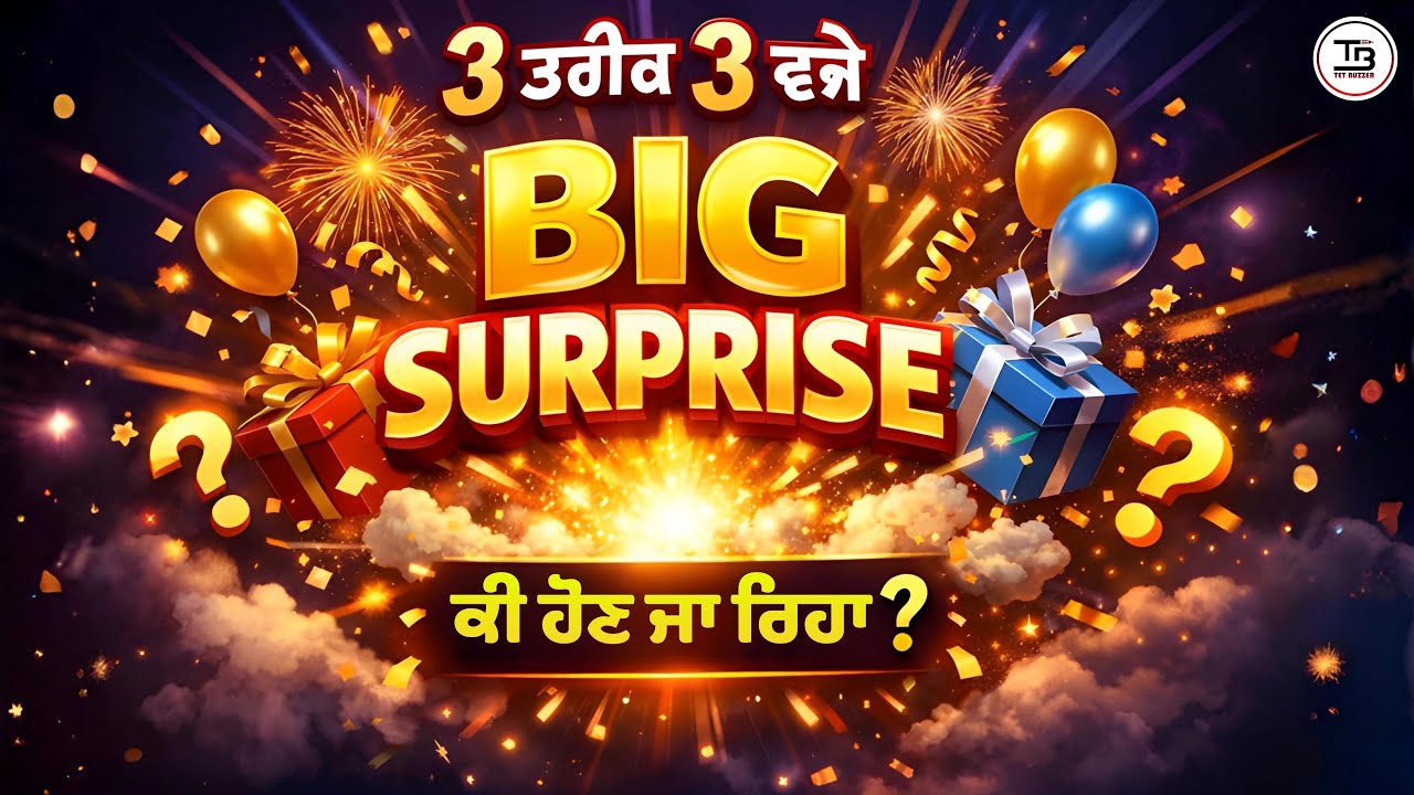 📅3 ਤਾਰੀਖ ⏰ 3 ਵਜੇ |  TET BUZZER Team ਦਾ PSTET ਲਈ  Biggest Surprise! 😱