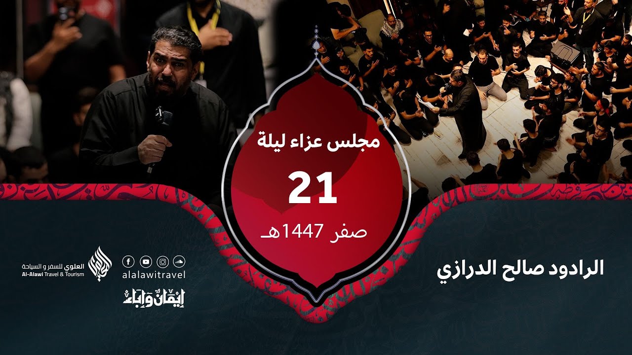 #ايمان_وإباء #زيارة_الأربعين_2025 | الرادود صالح الدرازي | ليله 21  صفر 1447هـ