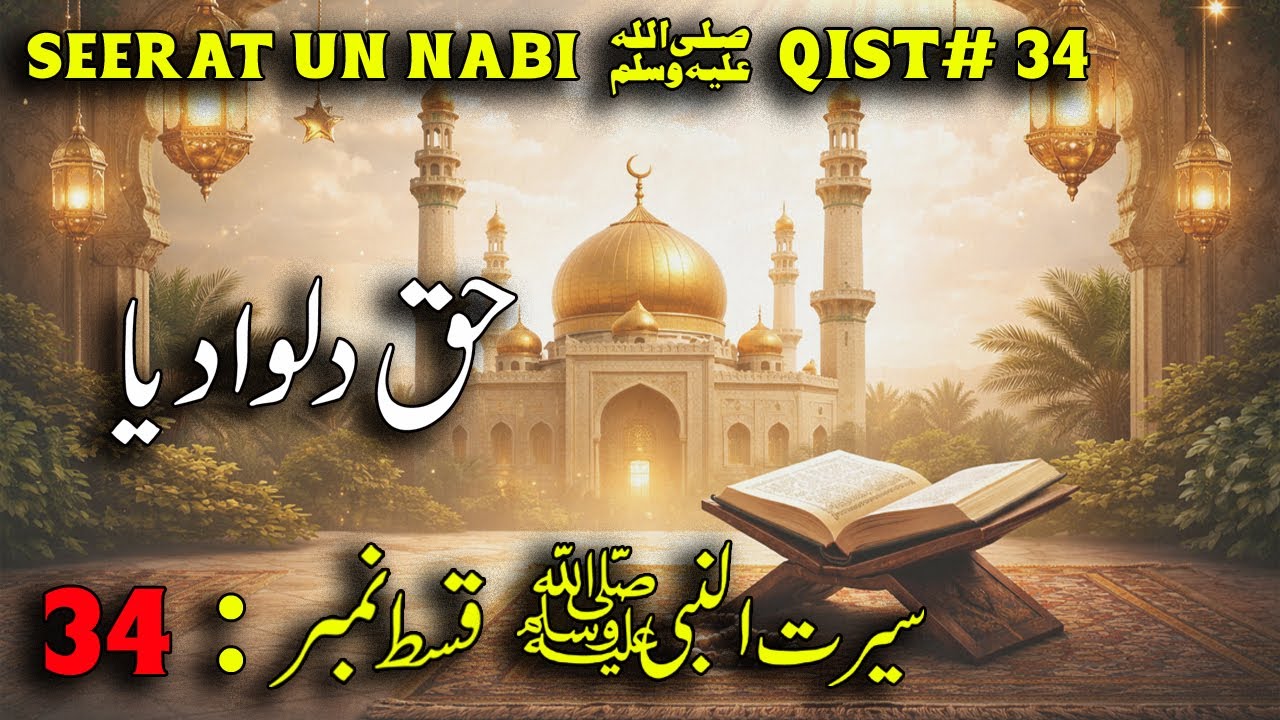 Seerat-un-Nabi ﷺ | Qist 34 | Haq Dilwa Diya