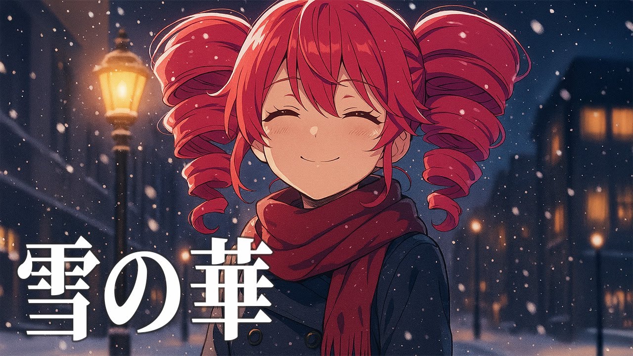雪の華 ／ 中島美嘉（重音テト cover）