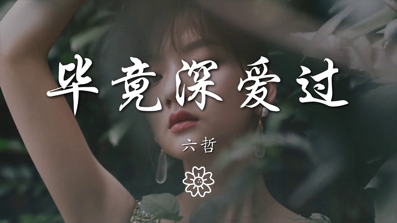 六哲 - 畢竟深愛過『希望你以後不會後悔沒選擇我』【動態歌詞Lyrics】