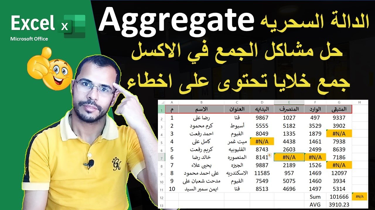 الدالة السحريه Aggregate | حل مشاكل الجمع في الاكسل بأستخدام معادلة Aggregate