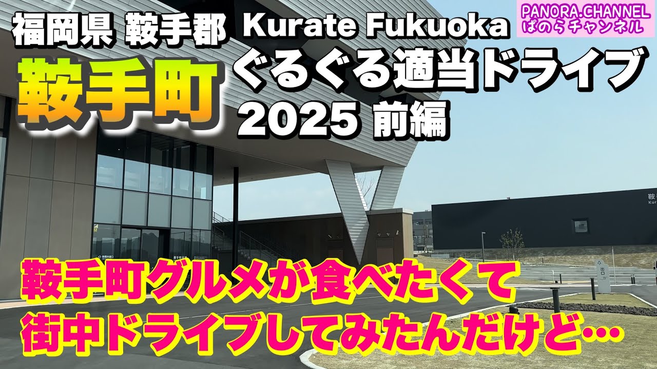 【福岡県 鞍手町 Kurate Fukuoka】鞍手町グルメが食べたくて… 2025 ぐるぐる適当ドライブ 前編 福岡グルメ 筑豊　Travel Japan 鞍手郡