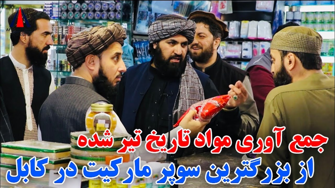 کنترول نرخ بازار و جمع آوردی مواد خوراکی تاریخ تیر شده از بزرگترین سوپر مارکیت در کابل🫢