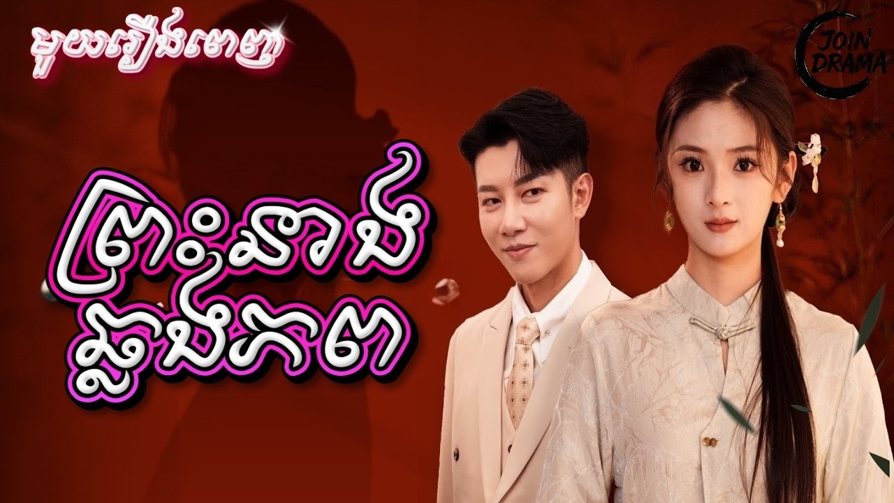 ព្រះនាងឆ្លងភព #មួយរឿងពេញ Full Movie #រឿងនិយាយខ្មែរ